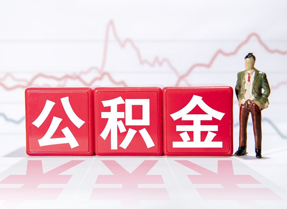 海南公积金提取代办（海南上海公积金提取代办）